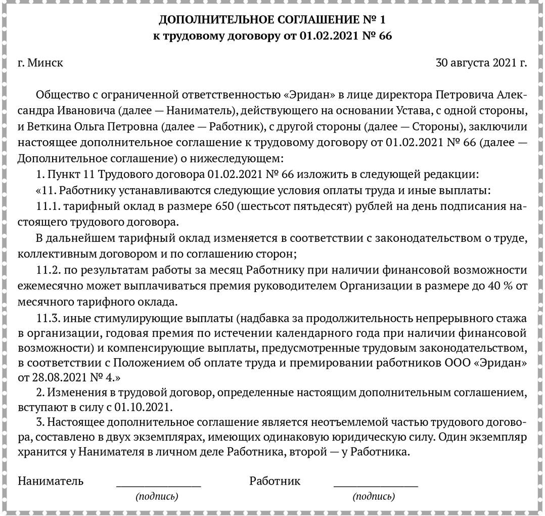 Скачать примерную форму дополнительного соглашения к трудовому договору 8-21 (14).jpg