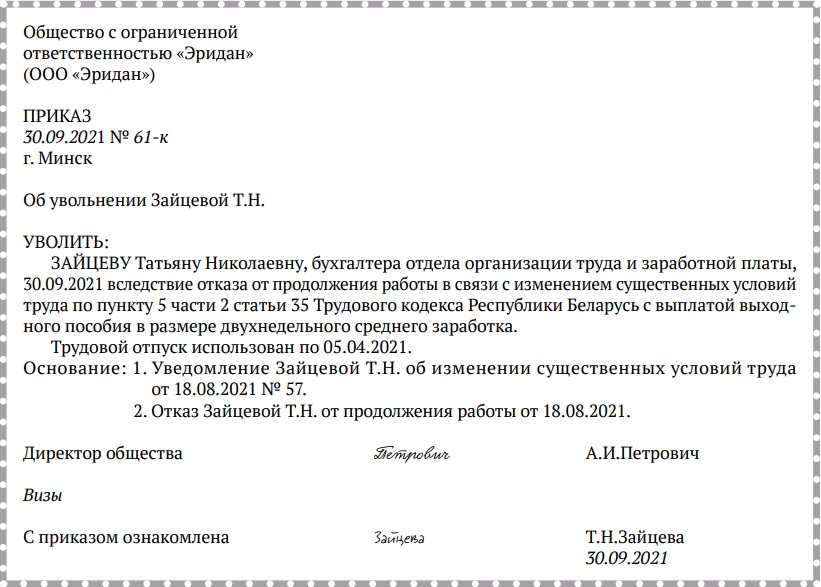 Скачать примерную форму приказа о прекращении трудового договора по п. 5 ч. 2 ст. 35 ТК (отказ от продолжения работы в связи с изменением существенных условий труда) 8-21 (15).jpg