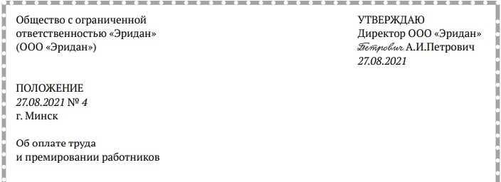 Скачать примерную форму положения об оплате труда и премировании работников при повременно-премиальной системе оплаты труда 8-21 (9_1).jpg
